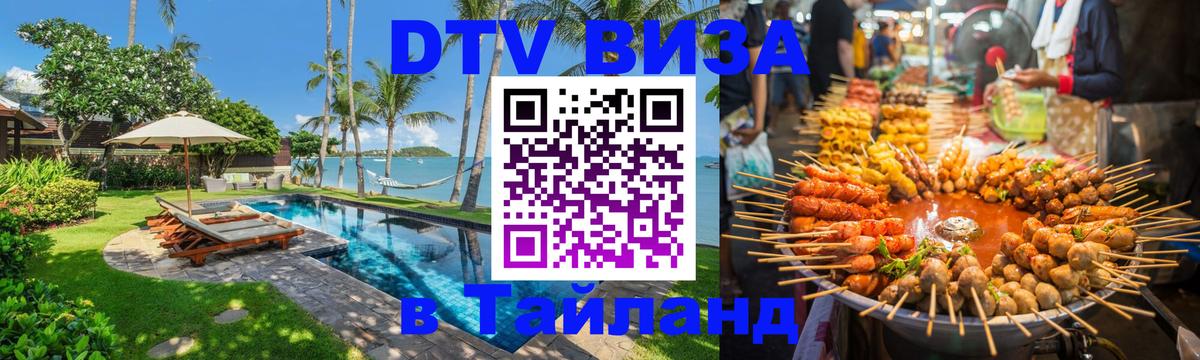 Электронная виза DTV в Тайланд Гватемала 
