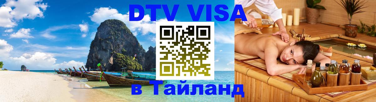 Цены на DTV визу в Таиланд — пакеты услуг, достаточно даже паспорта - Гватемала  04.10.2025 